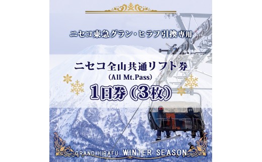 
                  ニセコ 全山共通 リフト券 All Mt.Pass 1日券 【3枚】 2025-2026シーズン スキー リフト券 スポーツ 羊蹄山 雪 パウダースノー ニセコ 倶知安町 スキー場 冬山 雪山 ウインタースポーツ スノボ 
                