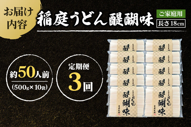 《定期便3ヶ月》稲庭うどん 醍醐味 18cm 家庭用 500g×10袋 計5kg 50人前 [稲庭うどん いなにわうどん 手綯うどん うどん 乾麺 秋田 保存食 長期保存 家庭用 18cm]