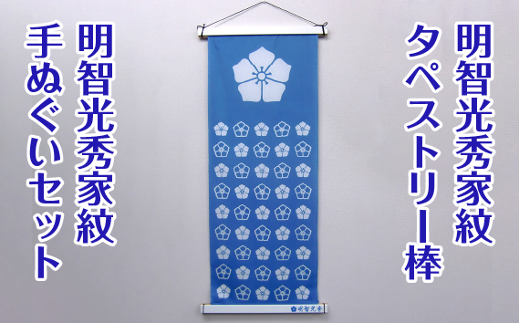 No.434 明智光秀家紋タペストリー棒、明智光秀家紋手ぬぐいセット
