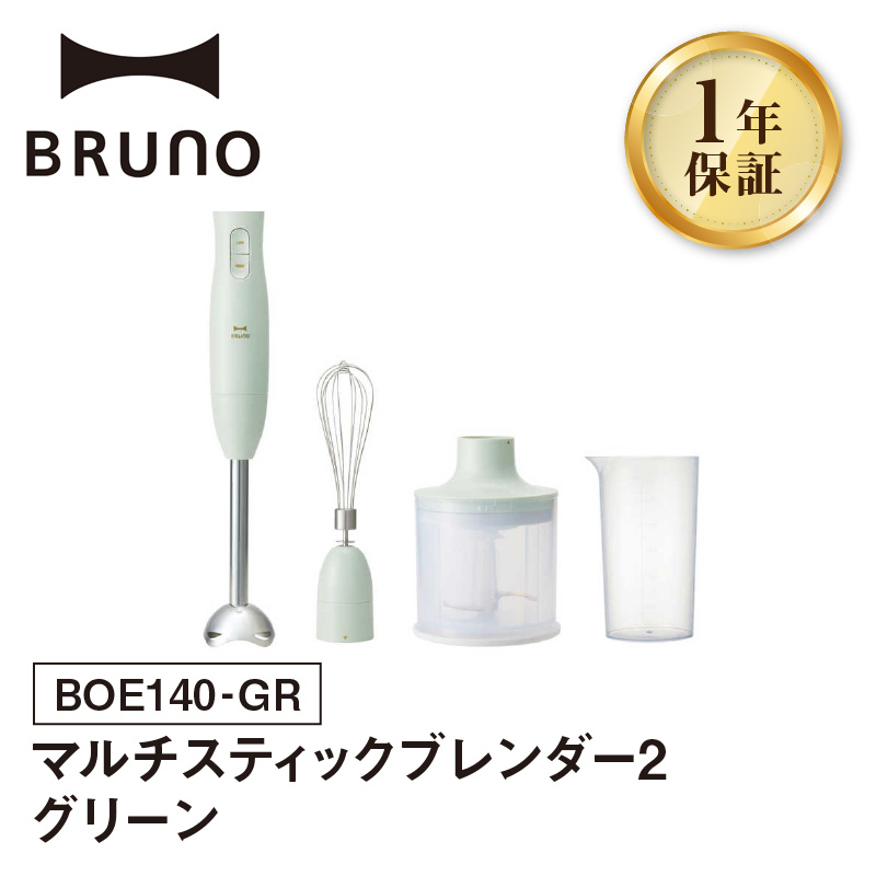 BRUNO マルチスティックブレンダー2 グリーン【※配送時期をご確認ください※】
