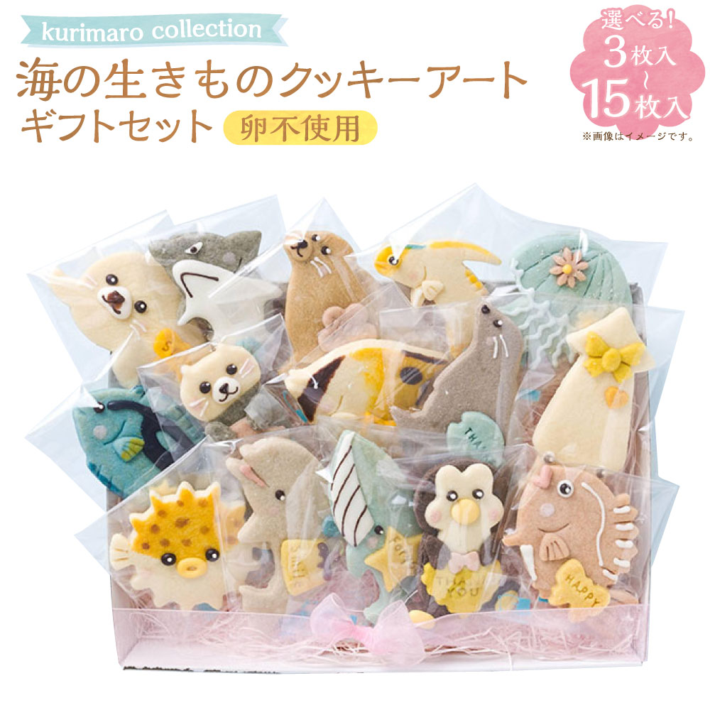 【ふるさと納税】＜選べる内容量＞ 【卵不使用】 kurimaro collection 海の生きものクッキーアートギフトセット 3枚入 / 5枚入 / 8枚入 / 15枚入 いきもの かわいい 可愛い 小麦100% ひよこ豆の煮汁 天然塩 合成着色料不使用 お菓子 焼菓子 スイーツ おやつ 送料無料
