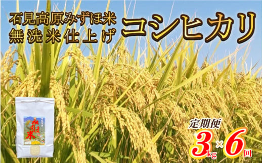 【定期便】令和7年産!　石見高原みずほ米コシヒカリ 無洗米仕上 3kgx6回