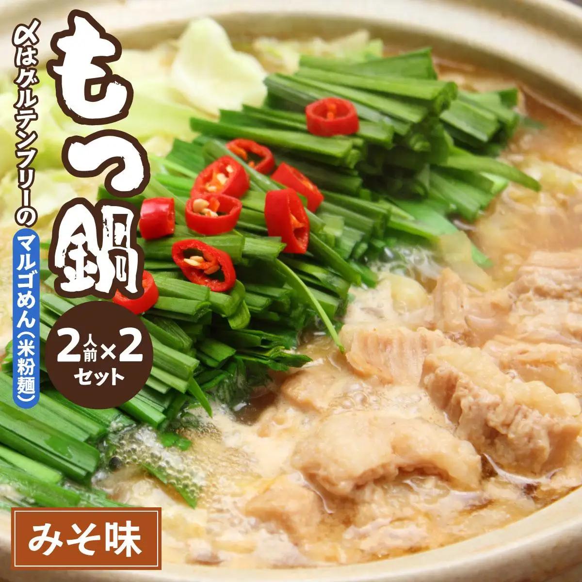 寄附額改定↓ 国産牛 もつ鍋 みそ味2人前×2セット 〆はマルゴめん|国産牛 もつ鍋 セット 2人前 3人前 4人前 小分け 味噌味 スープ付 牛もつ 牛モツ ホルモン 鍋 冷凍 時短 お取り寄せ 福岡県 那珂川市 送料無料