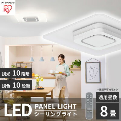 【ふるさと納税】シーリングライト LED 照明 パネルライトスクエア 8畳 ホワイト CEA-A08DLPS アイリスオーヤマ 照明器具 天井照明 節電 省エネ リビング 寝室 和室 ダイニング キッチン 台所