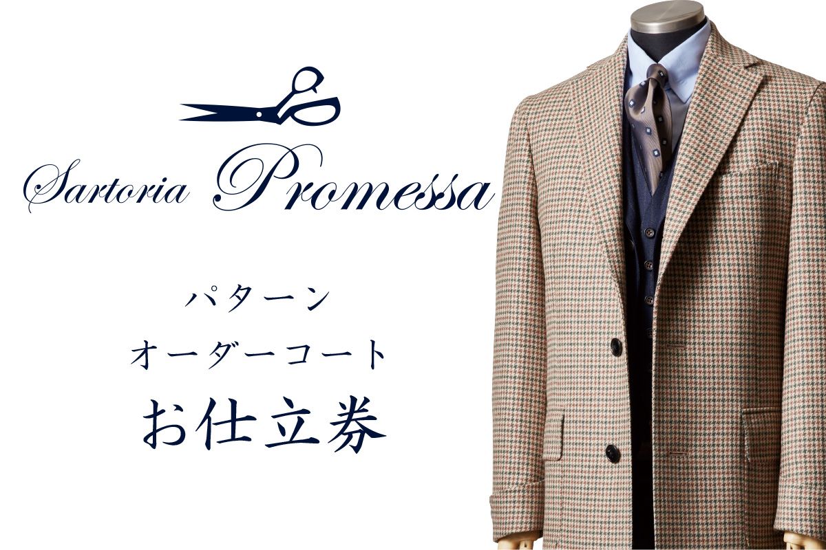 【L-030】サルトリアプロメッサ パターンオーダーコート仕立券E【国産服地】