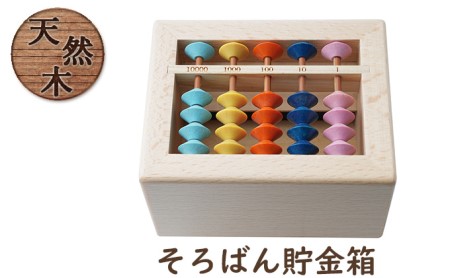 そろばん貯金箱 雑貨 賽銭箱型 知育 学習 そろばん貯金箱【スタンダード】