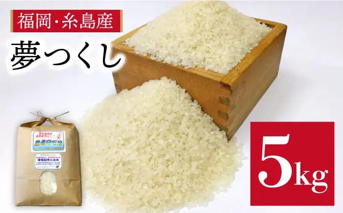 農薬 使わない 栽培！糸島産 夢つくし 5kg 玄米 分搗き 対応《糸島》【二丈赤米産直センター】[ABB025] 米 ゆめつくし