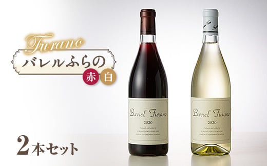 
            バレルふらの(赤・白) 2本セット【1289279】
          