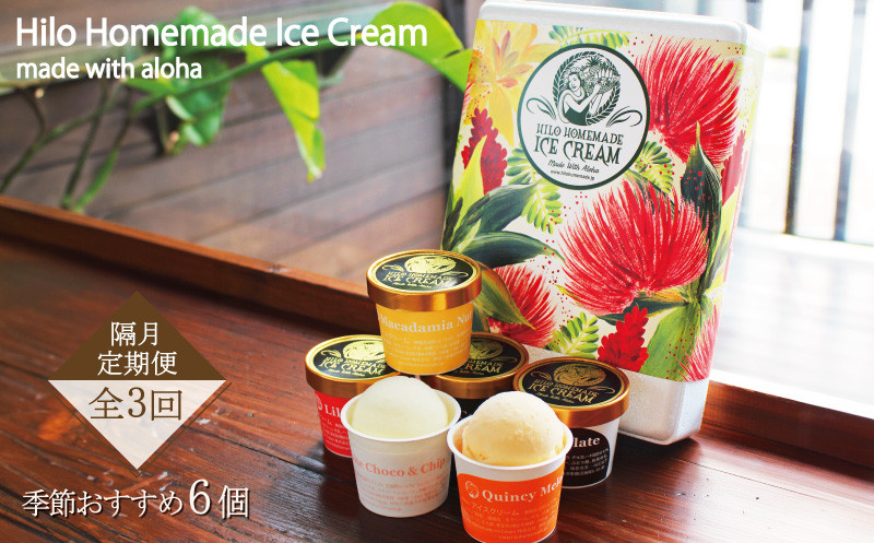
            【定期便 3回 隔月】アイスクリーム Hilo Homemade Ice Cream 季節おすすめ アイスクリーム 130ml×6個 セット おすすめ ヒロホームメイドアイス 手づくり アイス Ice あいす スイーツ デザート 人気 お取り寄せ 鵠沼海岸 Hilo Homemade Ice Cream 神奈川 湘南 藤沢
          