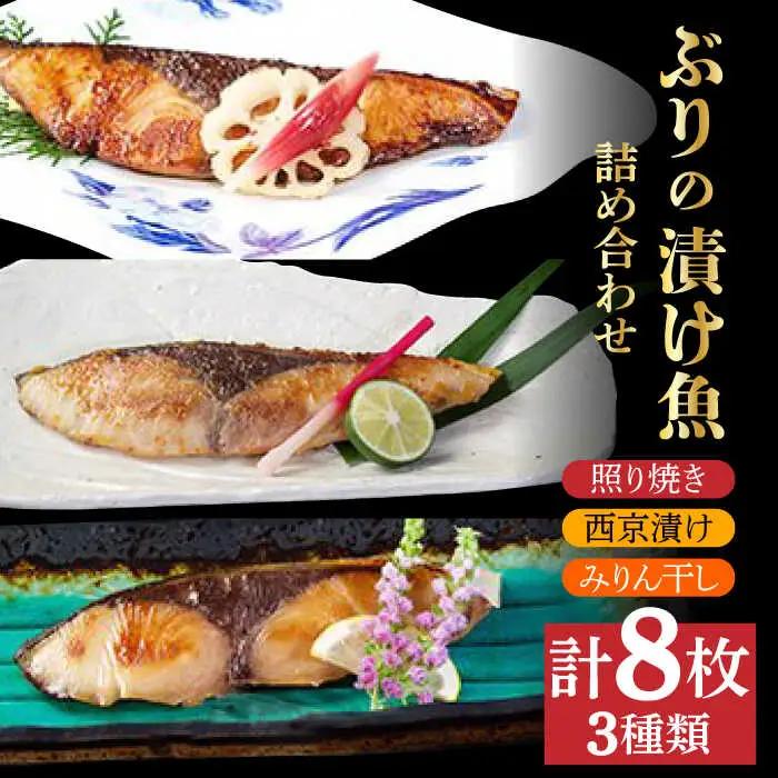 ブリ漬け魚3種詰め合わせ8枚 みりん干し 照り焼き 西京焼き[RAD001] ブリ ぶり 西京焼き ブリ ぶり 西京焼き九州 長崎