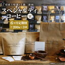 【ふるさと納税】 定期便 全6回 上級三銘柄 スペシャルティコーヒー 200g×3袋 コーヒー 珈琲 豆 6ヶ月 毎月お届け 飲み比べ コーヒー豆 飲料 鮮度 自家焙煎 焙煎士おすすめ 焙煎所直送 北海道 札幌市