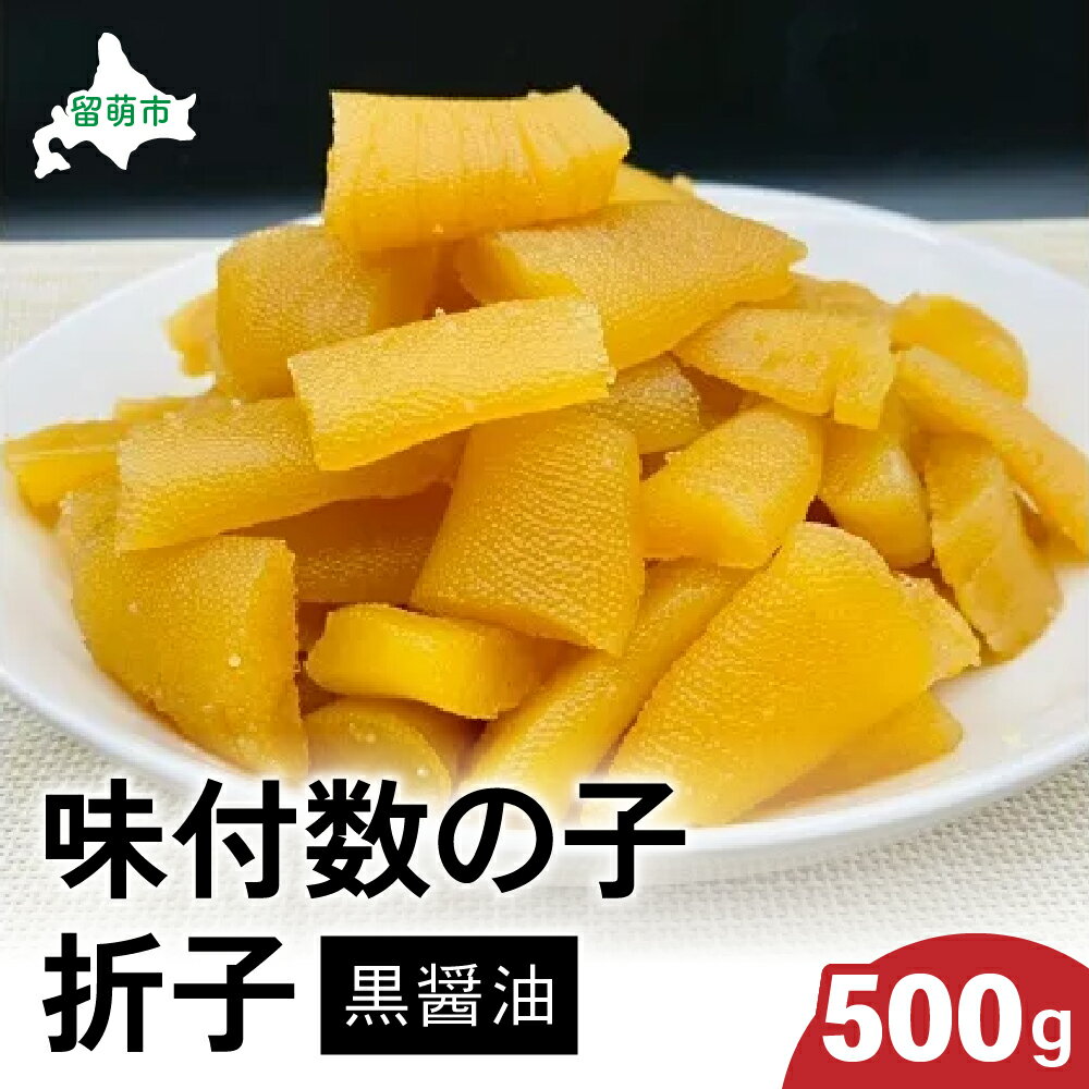 【ふるさと納税】味付数の子500g（黒醤油 折子）　高級　魚卵　人気　おせち　魚介類 至高 ごはんのお供 惣菜 おかず 珍味 海鮮 海産物 魚介 魚介類 おつまみ つまみ 味付け 味付 かずのこ カズノコ 味付数の子 冷凍 おせち