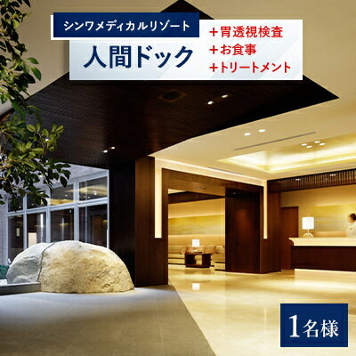 【ふるさと納税】ラグジュアリーな空間で受ける癒やしの人間ドック(胃透視検査+お食事+トリートメント付き)【1178611】