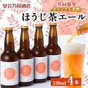 【ふるさと納税】ほうじ茶エール　330ml×4本セット【配送不可地域：離島】【1474348】