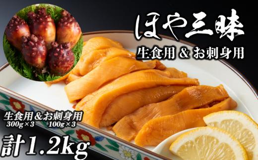 生食用ほや 900g お刺身用ほや 300g 計1.2kg ほや ホヤ Hoya 串焼き フライ 刺身 おさしみ お刺身 ごはん 夕飯 おかず おつまみ 晩酌 米 珍味 海産物 海鮮 魚介 魚介類 大船渡 三陸 岩手県 国産