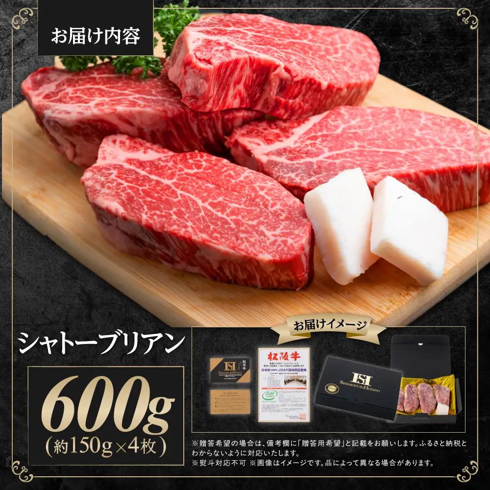 松阪牛 ヒレステーキシャトーブリアン 600g (約150g×4枚) 松阪牛 牛肉