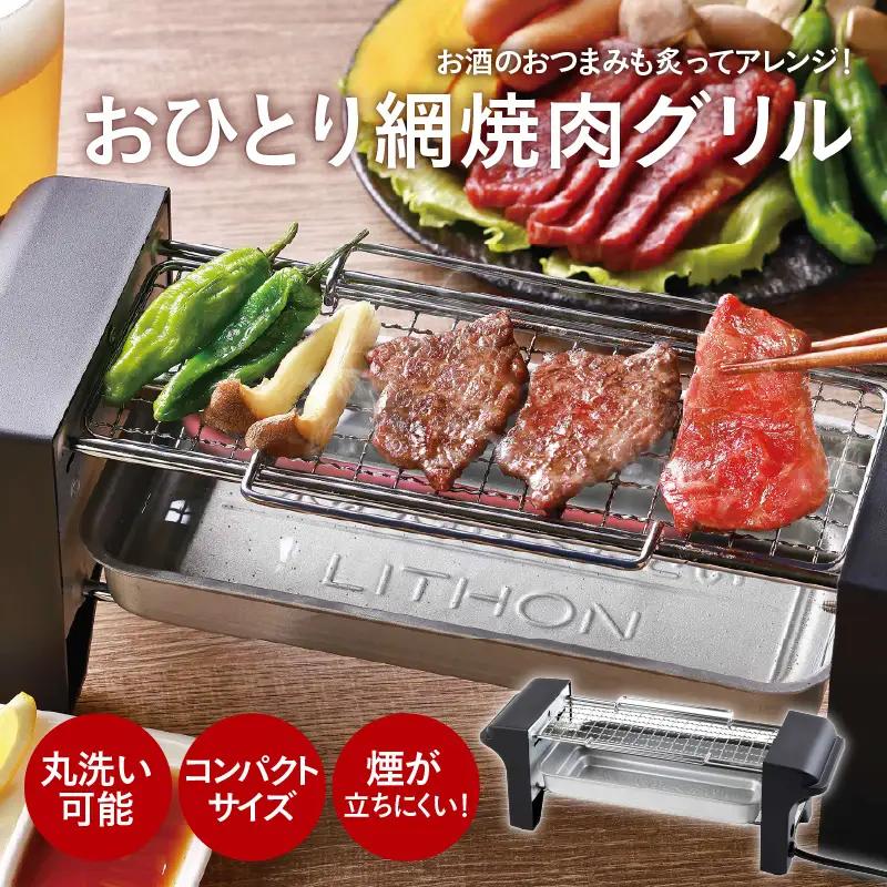おひとり網焼肉グリル - ひとり焼肉に最適なコンパクトサイズ