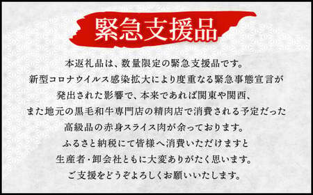 【順次発送】【緊急支援品】  A4～A5 限定 九州産 黒毛和牛 赤身 スライス （もも・うで） 合計1.2kg 400g×3パック 【数量限定】