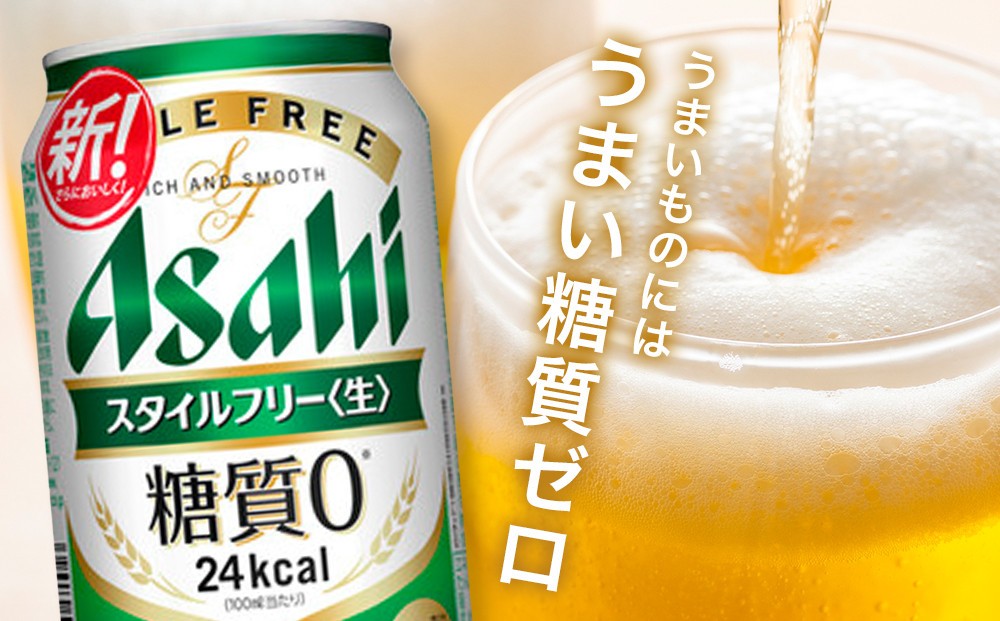 【博多工場産】アサヒビール スタイルフリー 350ml 6缶パック ケース入り