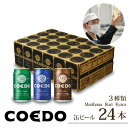 【ふるさと納税】コエドビール 350ml缶 3種類 24本 セット 毬花 / 瑠璃 / 伽羅 計8,400ml | 埼玉県 東松山市 COEDO コエド クラフトビール 地ビール お酒 ビール 缶ビール 飲み比べ BBQ キャンプ 宅飲み 父の日 母の日 ギフト 贈り物 お中元 お歳暮 贈答 土産 おもたせ