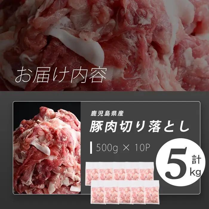 志布志産豚肉切り落とし 計5kg(500g×10P)  国産 鹿児島 豚 豚肉 肉 切り落とし 切落し 真空 真空パック 保存 個包装 炒め物 おかず お弁当 豚キムチ 生姜焼き 野菜炒め 豚汁 a6
