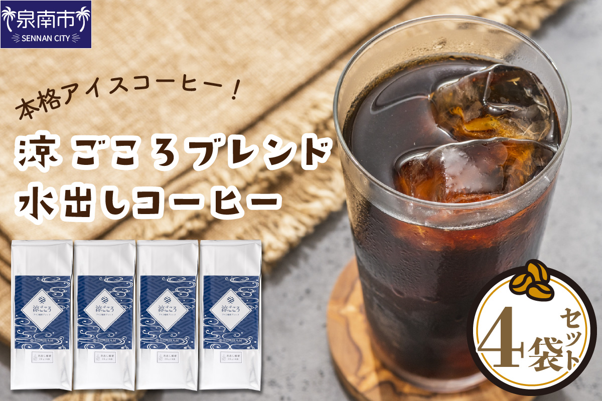 【吉田珈琲本舗】涼ごころブレンド水出しコーヒー 4袋セット【配送不可地域：北海道・沖縄・離島】【010D-060】