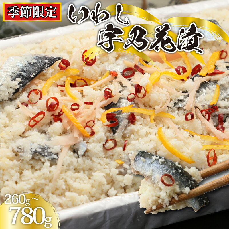 【ふるさと納税】 【 季節限定 】 いわし 宇乃花漬 【 選べる 容量 】 260g ～ 780g 鰯 銚子港 水揚げ 朝獲れ 旬 限定 オリジナル 国産 産地直送 新鮮 九十九里 郷土料理 酢漬け おから 宇乃花漬け 卯の花漬け 宇乃花漬け うのはな おから漬け 千葉県 銚子市 篠田食料品店