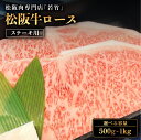 【ふるさと納税】 松阪牛 ロース ステーキ ( 500g ( 250g × 2 ) ~ 1kg ( 250g × 4 ) ) 国産牛 和牛 ブランド牛 松阪牛 JGAP家畜・畜産物 農場HACCP認証農場 牛肉 肉 高級 人気 おすすめ 日本三大和牛 松阪 松坂牛 松坂 国産 霜降り 冷凍 三重県 多気町 WT-05