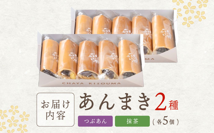 和菓子 洋菓子 つぶあん 抹茶 まっちゃ あんこ 餡 あんまき スイーツ お菓子 手土産 贈答 贈り物 ギフト 国産 送料無料