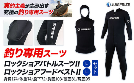 ロックショアバトルスーツⅡ【Lサイズ】 × ロックショアフードベストⅡ【Lサイズ】 セット 株式会社 ジャンプライズ《30日以内に出荷予定(土日祝除く)》千葉県 勝浦市 ウエットスーツ 釣り ベスト ウェットスーツ