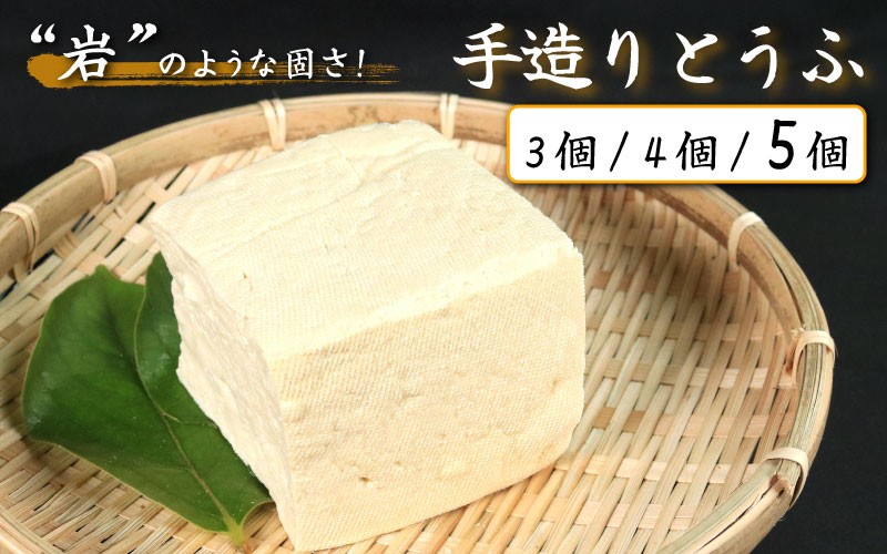 
                  【 自慢の手づくり 】 手造りとうふ  選べる 400g ✕ 3個 / 4個 / 5個 セット 本格にがり 固い 豆腐 老舗 固めの豆腐 岩豆腐 木綿 手作り 健康 美容 ダイエット 田舎 おかず 味噌汁 地元名物 サラダ 湯豆腐 ヘルシー ハンバーグ みよし 徳島 三好 祖谷
                