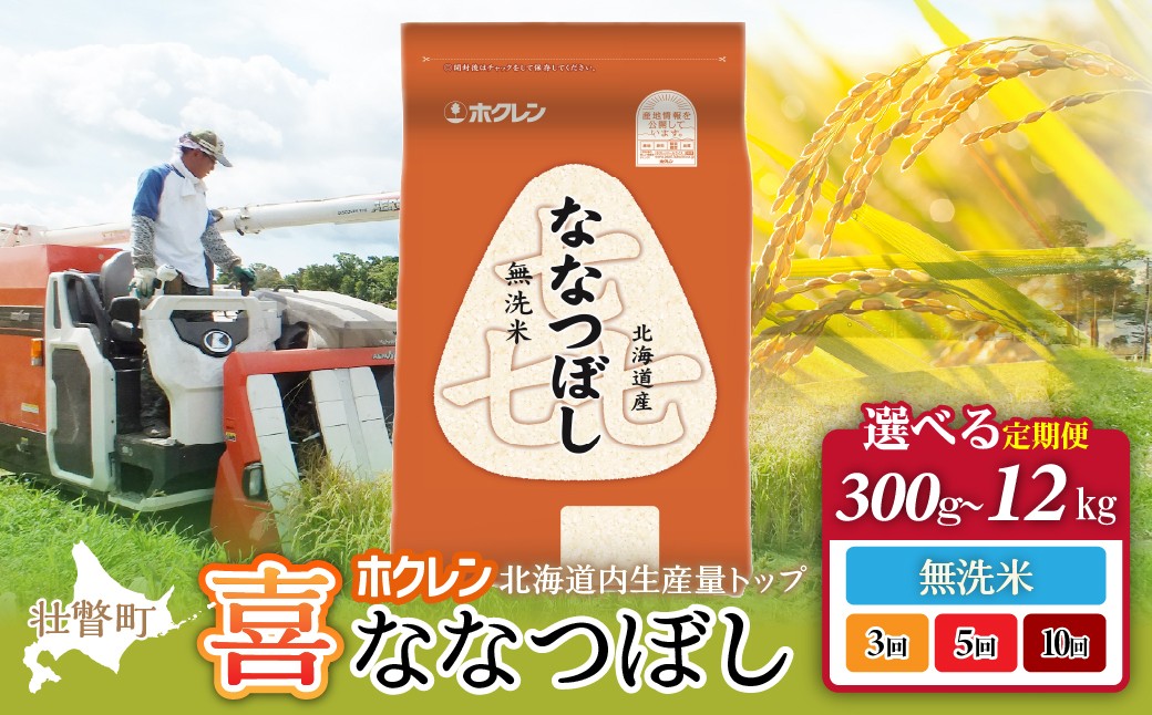 
                  ホクレン喜ななつぼし【無洗米】選べる容量（300g/600g/2kg/4kg/12kg）｜選べる回数（3回/5回/10回） 【 ふるさと納税 人気 おすすめ ランキング 北海道産 米 こめ 無洗米 白米 コメ ご飯 ごはん 喜ななつぼし 300g 600g 2kg 4kg 12kg 定期便 北海道 壮瞥町 送料無料 】 SBTD157-v
                