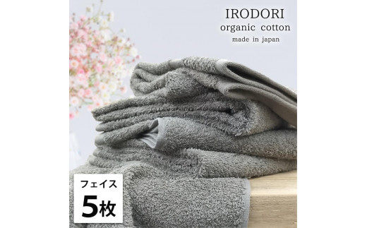 【フェイスタオル5枚組】オーガニックコットンフェイスタオル（34×80cm） 彩りGY-F5