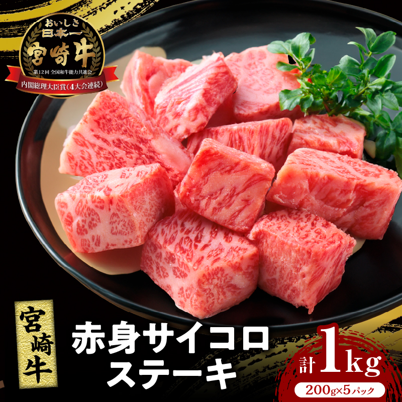 宮崎牛赤身サイコロステーキ(計1kg) _T009-027【肉 牛 牛肉 国産 人気 ギフト 食品 お肉 おかず 焼肉 贈り物 お土産 送料無料 プレゼント】