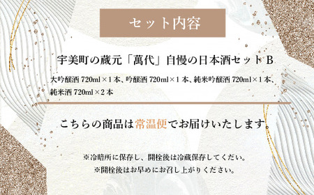 日本酒 萬代 飲み比べ セット B 720ml 5本 日本酒