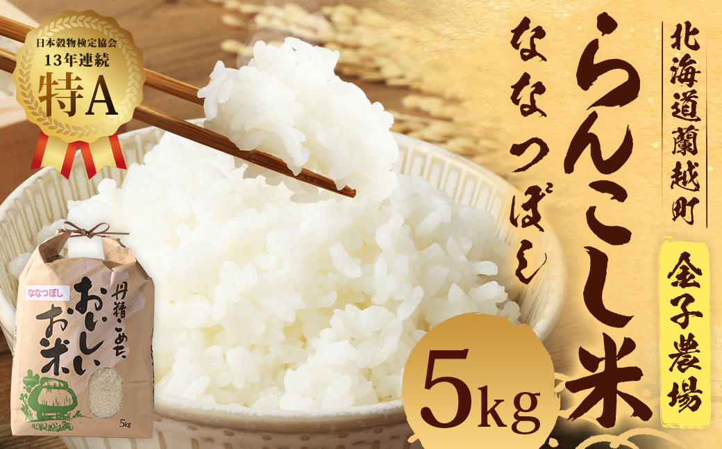＜令和5年産＞らんこし米 ななつぼし 5kg（金子農場）