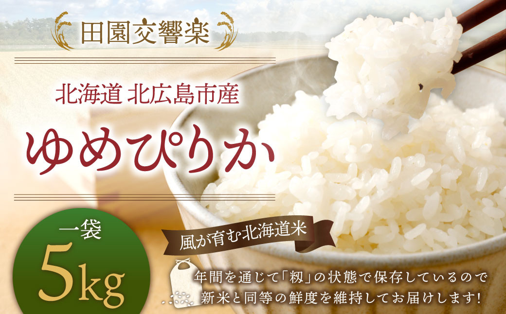 
            田園交響楽 ゆめぴりか 5kg 【2025年9月下旬発送開始予定】 お米 精米 白米
          