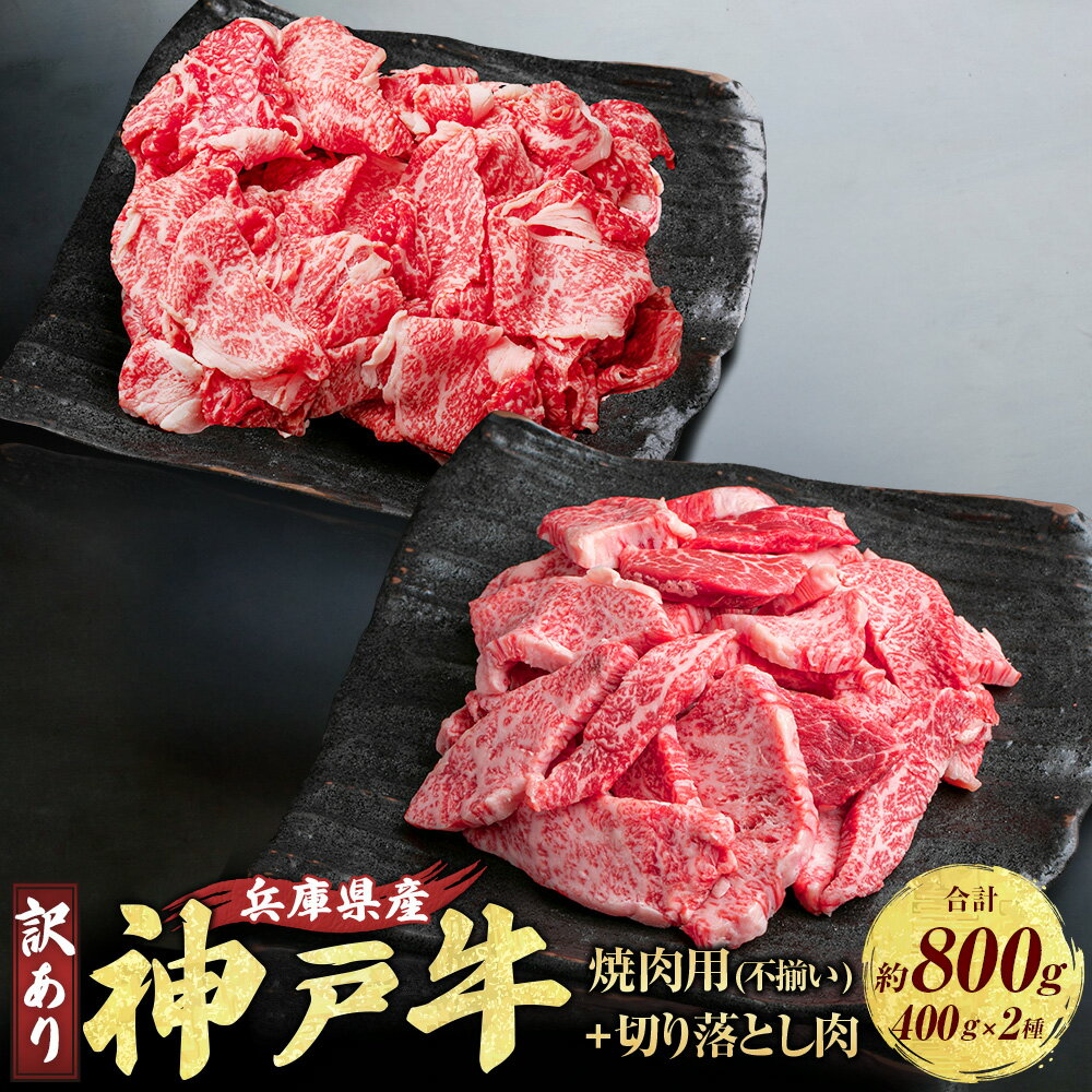 【ふるさと納税】 訳あり 神戸牛 切り落とし肉 約400g・焼肉用(不揃い) 約400g 計800g AKSY2 牛肉 肉 にく 切り落とし 焼肉 ビーフ 牛 赤身 霜降り 神戸ビーフ もも かた ばら バーベキュー キャンプ 不揃い 兵庫県 赤穂市 送料無料