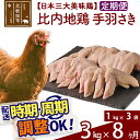 【ふるさと納税】 《定期便8ヶ月》 比内地鶏 手羽さき 3kg（1kg×3袋）×8回 計24kg 時期選べる お届け周期調整可能 8か月 8ヵ月 8カ月 8ケ月 24キロ 国産 冷凍 鶏肉 鳥肉 とり肉 手羽先