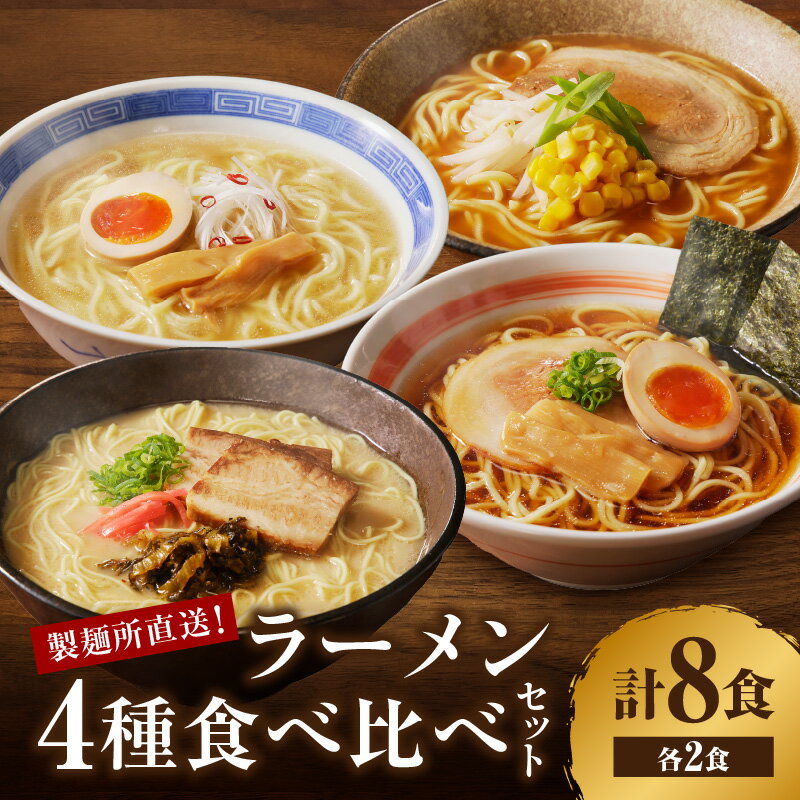 【ふるさと納税】製麺所直送4種類ラーメン食べ比べセット（計8食）／ 送料無料 ラーメン 豚骨 味噌 しょうゆ 塩 食べ比べ セット 製麺所 直送 生麺 ＼レビューキャンペーン実施中／