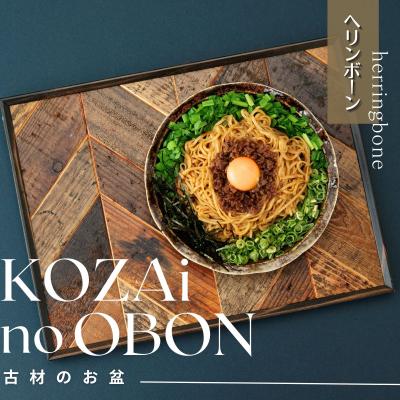 ふるさと納税 宍粟市 KOZAinoOBON【古材のお盆】ヘリンボーンAV7