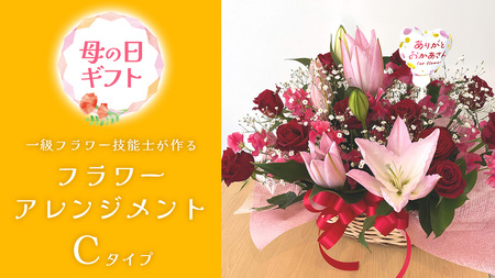 【母の日専用】一級フラワー技能士が作る フラワーアレンジメント C 《5月7日～10日お届け メッセージカード付》