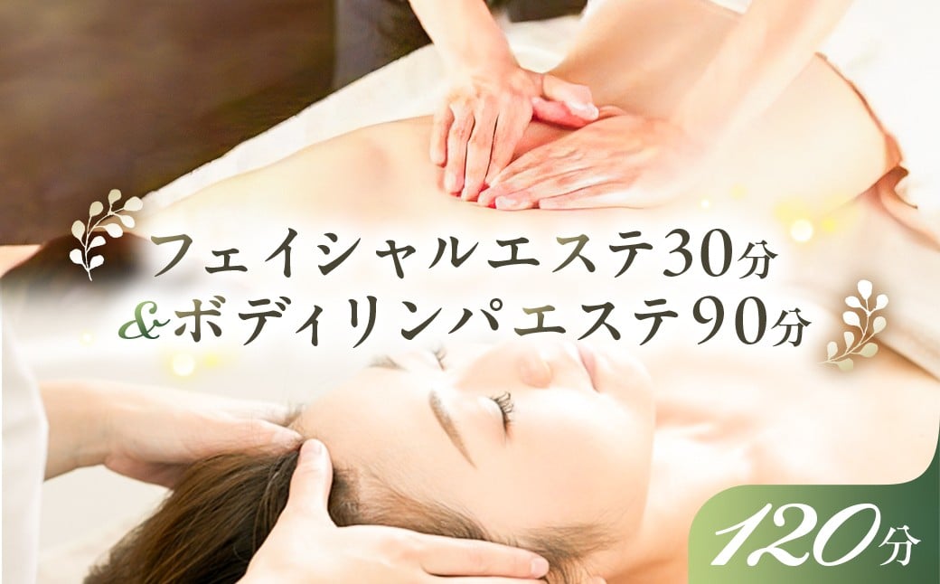 
            フェイシャルエステ30分&ボディリンパエステ90分【 チケット 体験 栃木県 那須塩原市 】 ns047-003
          