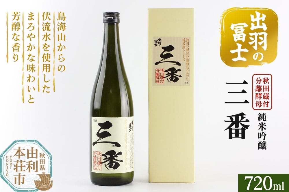 
            出羽の冨士 蔵付分離酵母 純米吟醸 三番 720ml
          