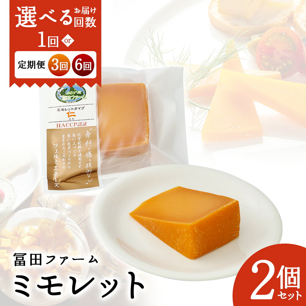 【ふるさと納税】【選べる単品 or 定期便(3回,6回)】牧場から直送『ミモレット2個』