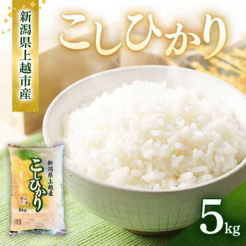 【ふるさと納税】令和7年産 新潟県上越市産 コシヒカリ 5kg 5キロ 無洗米 アグリサポータークリモトこしひかり お米 精米 ご飯　お届け：2026年2月上旬～8月下旬