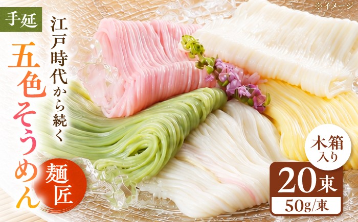 
                  【お中元対象】そうめん 手延べ五色そうめん 麺匠 木箱入 1kg(50g×20束) / 柚子 伊予柑 梅 抹茶 練り込み色麺 素麺 カラフル 色付き 小分け 常温 長期保存 詰合せ ランチ 夜食 冷 温 人気 おすすめ 麺匠 伊予柑 柚子 梅 抹茶 職人 手延べ 木箱 高級 コシ 喉ごし にゅうめん プレゼント ギフト お祝い / 愛媛県砥部町/五色そうめん株式会社 [BJAY005]
                