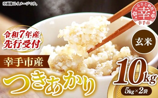 【先行受付】 令和7年産 つきあかり（玄米）幸手産 - 5kg×2袋 10kg 先行 予約 新米 新米予約 先行予約 2025年発送 福祉 応援 安心 安全 埼玉県 幸手市 幸手市産