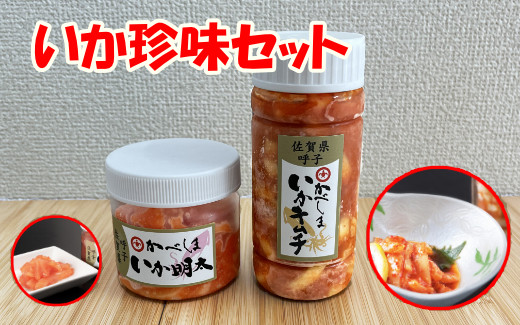 
            【セット】呼子かべしま直売所「いか珍味」(いか明太、いかキムチ)
          