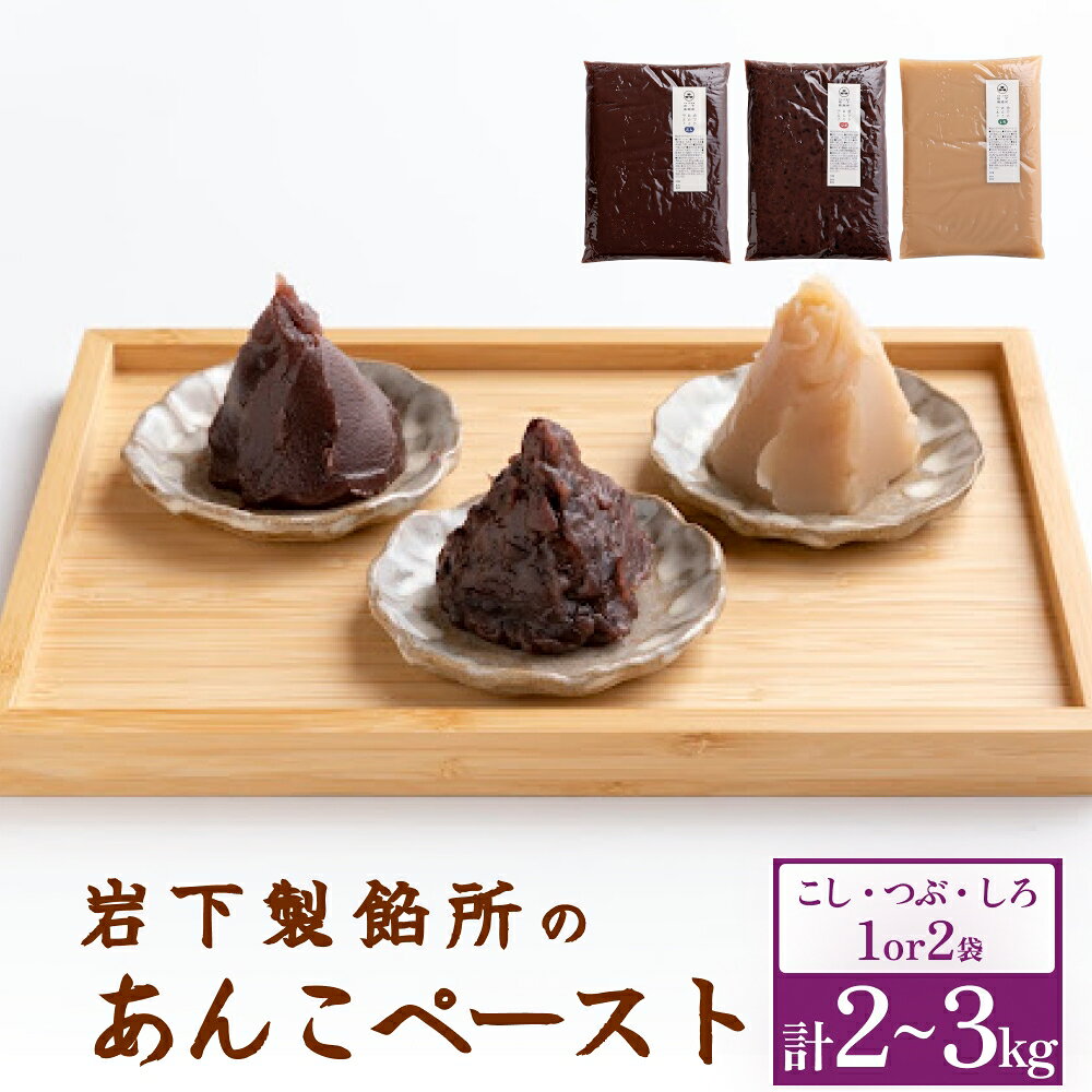【ふるさと納税】岩下製餡所 あんこペースト （こし つぶ しろ） 選べるセット 1kg×3種 or 各2kg 餡子 こし餡 つぶ餡 しろあん あんこ ペースト